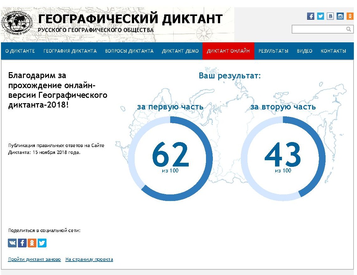 Географический диктант результаты по номеру бланка. Географический диктант РГО. Географический диктант 2020 Результаты. Географический диктант скрин.